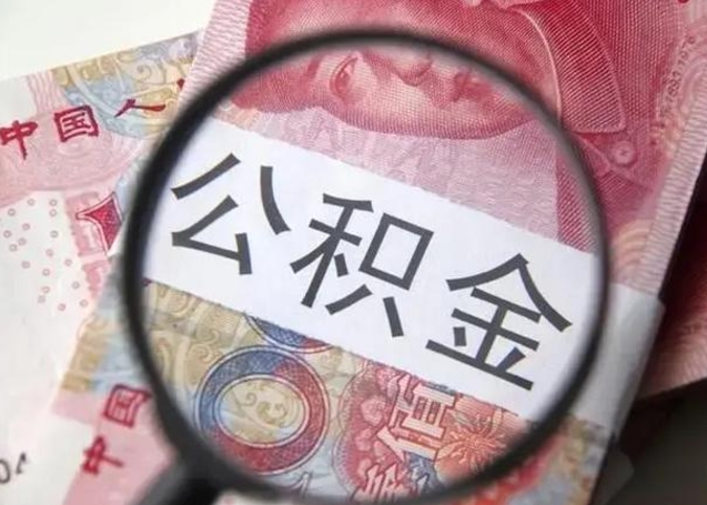 公积金能都取来吗-洛阳公积金代办平台
