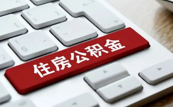 公积金都需要什么手续-洛阳公积金代办平台